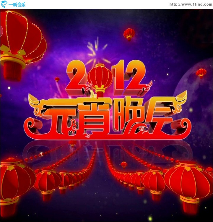央视2012元宵晚会