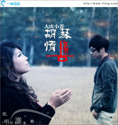 胡琴情缘(单曲)