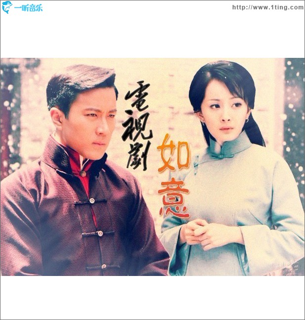 如意 电视原声