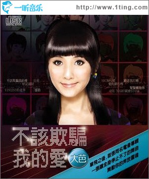 不该欺骗我的爱