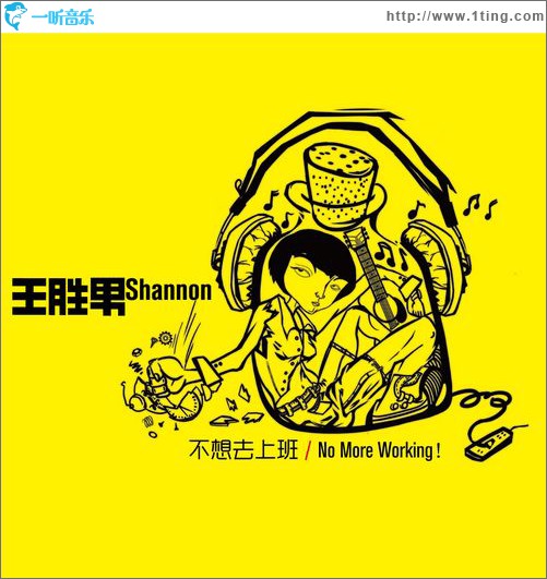 不想去上班