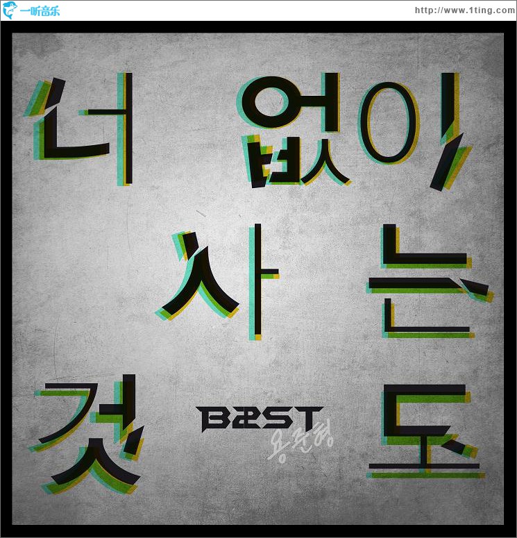 너 없이 사는 것도 (Single)