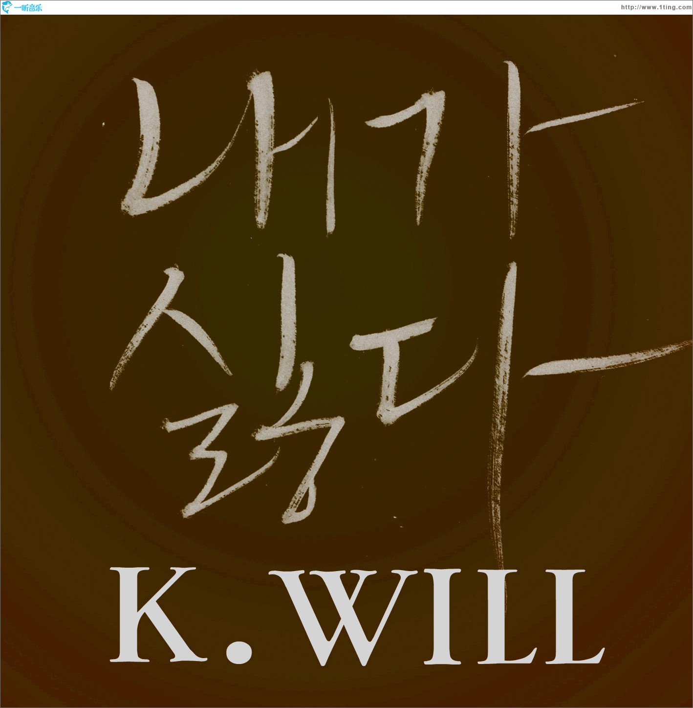 내가 싫다 (Single)