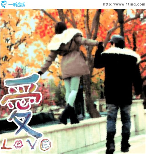 爱Love(单曲)