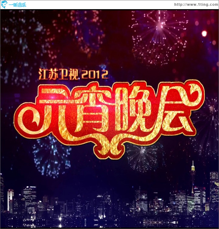 江苏卫视2012元宵晚会