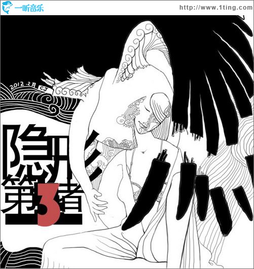 隐形的第三者(单曲)
