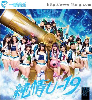 純情U-19 (Type-A ) (single)