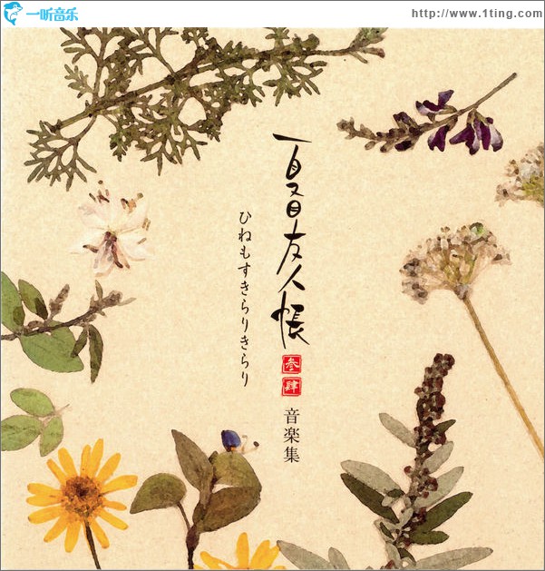 夏目友人帳 参･肆 音楽集 ひねもすきらりきらり