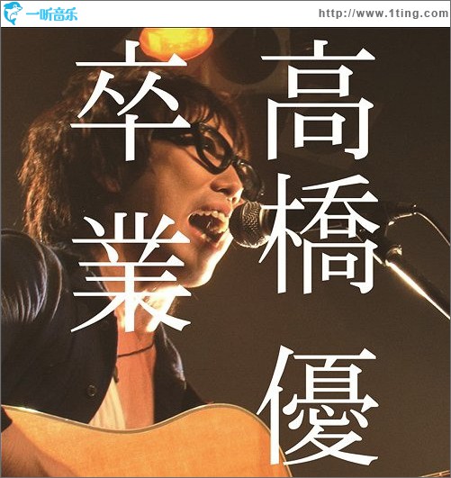 卒業 (single)