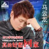 马云龙 真的好想回家 试听