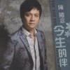 陈随意 爱过生份人 试听