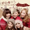 Lotte Girls 妙之吻 试听