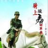 东方红艳 骑上骏马回草原 试听