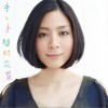 植村花菜 世界一ごはん 试听