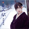 岩佐美咲 翼をください（カラオケ） 试听