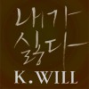 K.will 내가 싫다 试听