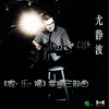 尤静波 给爸爸的歌 试听