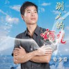 杂锦合辑7 别人的婚礼 试听