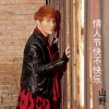 李昊瀚(山野) 情人节快不快乐 试听