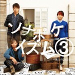 ソナポケイズム 3 ～君との365日～详情