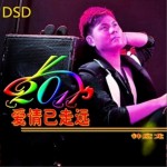 爱情已走远(单曲)详情