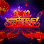 央视2012元宵晚会试听