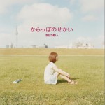 からっぽのせかい详情