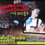 Good Morning & Good Evening 小巨蛋演唱会试听