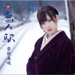 無人駅 (single)详情