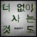 너 없이 사는 것도 (Single)
