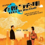 电影《春娇与志明》主题曲