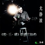 家.乐.福. 三部曲(EP)详情