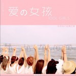 爱的女孩(单曲)