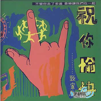祝你愉快-致家驹