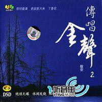 传唱金声2(DSD)