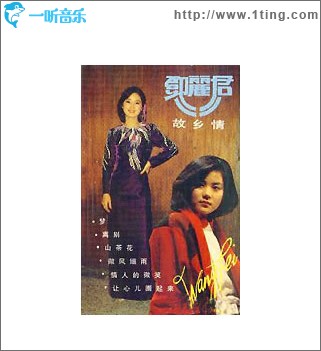 邓丽君故乡情