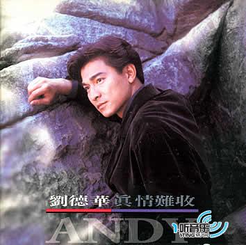 真情难收