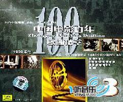 中国电影百年歌曲精萃3(1950 年代)