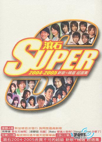 Super2004-2005滚石新歌+精选超选集