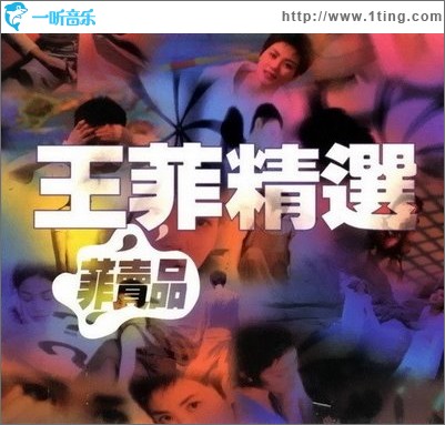菲卖品.王菲精选