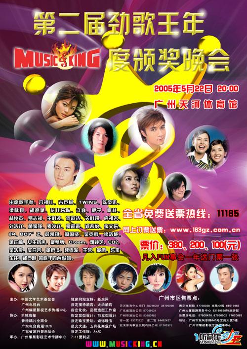 2005年第二届要听劲歌王总选颁奖典礼(1ting.com精选)