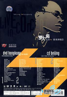 罗大佑北京←→香港演唱会(大陆版)