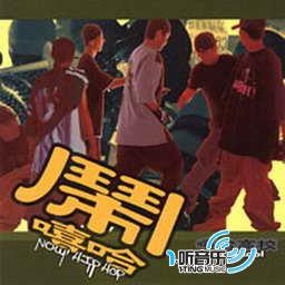 闹嘻哈 NOW! Hip Hop(修正版)