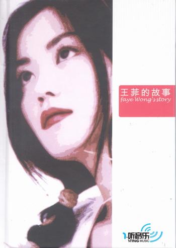 王菲的故事