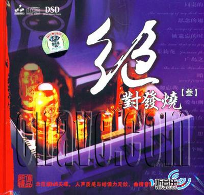 绝对发烧[叁]