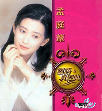 孟庭苇(国语真经典)