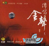 传唱金声1(DSD)