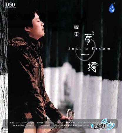 梦一场