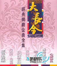 大长今(经典韩剧金曲全集)