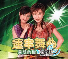 连串舞曲:异想的甜蜜